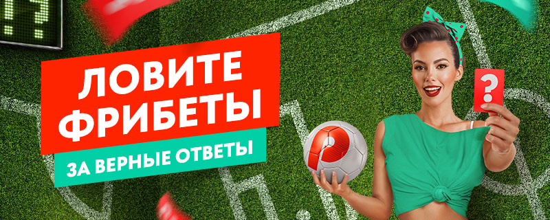 Бесплатные ставки за правильные ответы в викторине Pin-Up