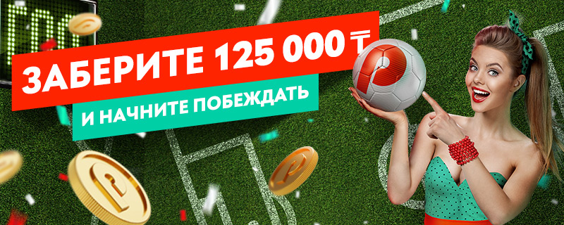 Забери 125 тыс и начни побеждать!